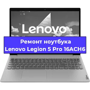 Ремонт ноутбуков Lenovo Legion 5 Pro 16ACH6 в Самаре